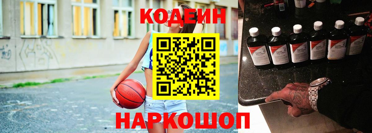 Кодеиновый сироп Lean напиток Lean (лин)  Вход с VPN  Codein Purple Drank  Черкесск 
